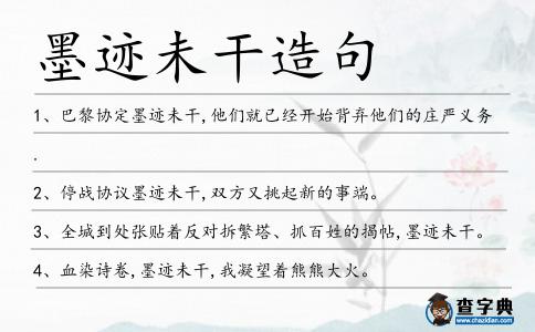 墨跡未干造句