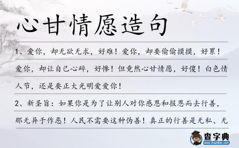 心甘情愿造句