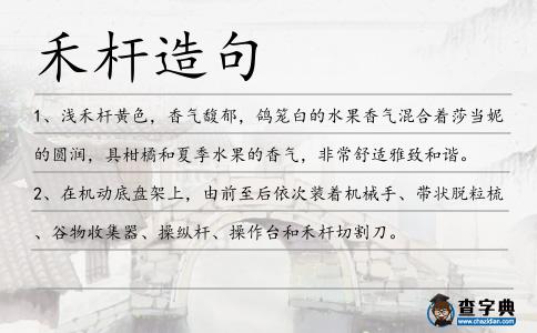 禾桿造句