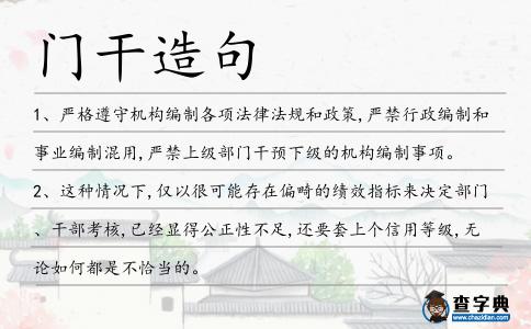 門干造句