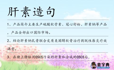 肝素造句