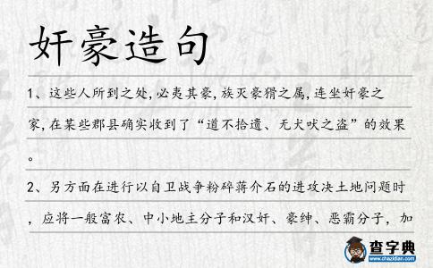 奸豪造句