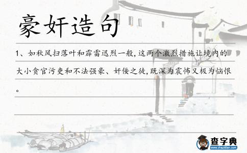 豪奸造句