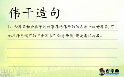 偉干造句