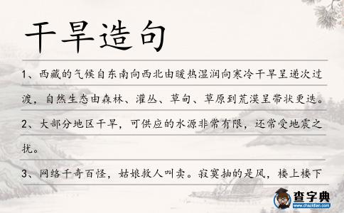 干旱造句