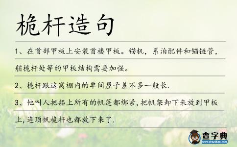 桅桿造句