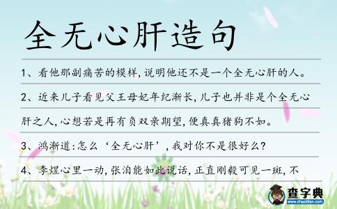 全無心肝造句