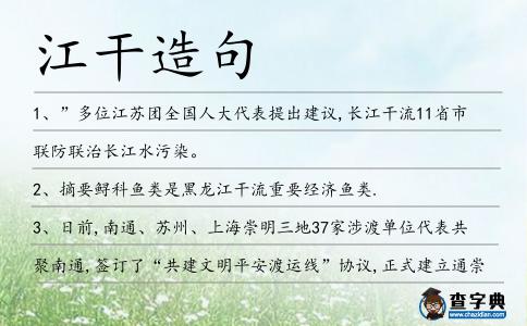 江干造句