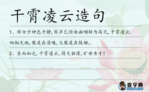 干霄凌云造句