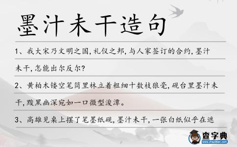墨汁未干造句
