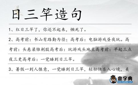 日三竿造句