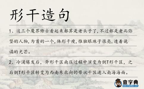 形干造句