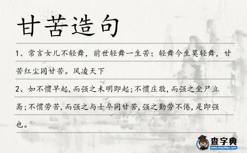 甘苦造句