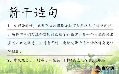箭干造句