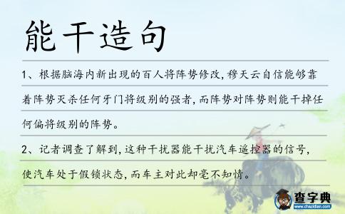 能干造句