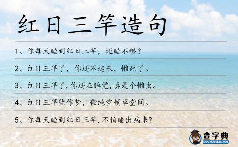 紅日三竿造句