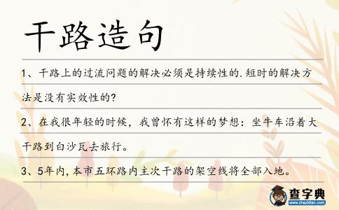 干路造句