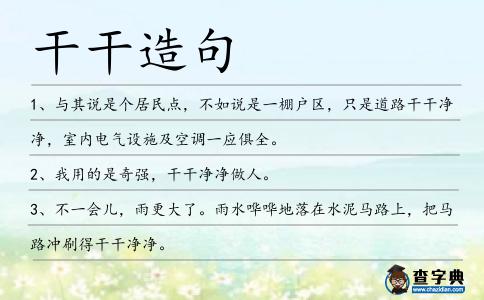 干干造句