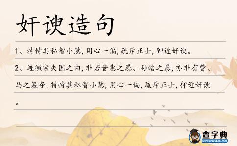 奸諛造句