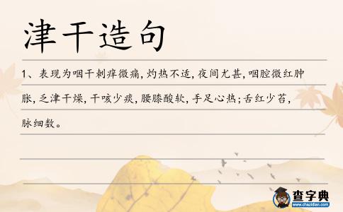 津干造句