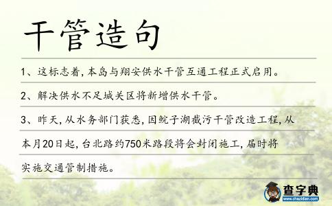 干管造句
