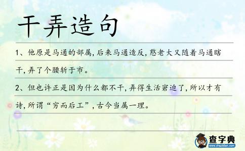 干弄造句
