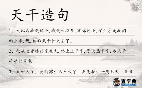 天干造句