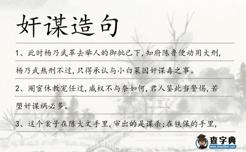 奸謀造句