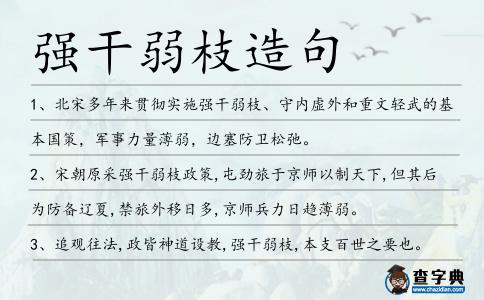 強(qiáng)干弱枝造句