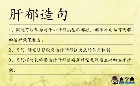肝郁造句