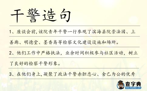 干警造句