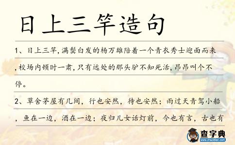 日上三竿造句