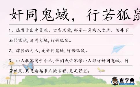 奸同鬼蜮，行若狐鼠造句