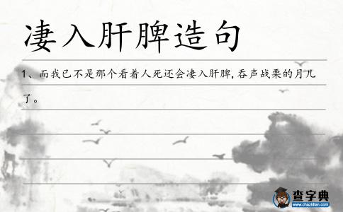凄入肝脾造句