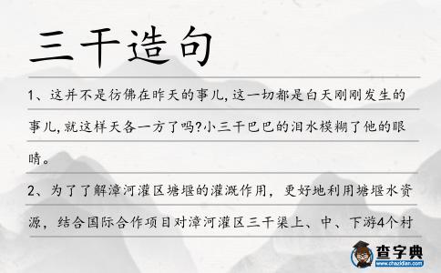 三干造句