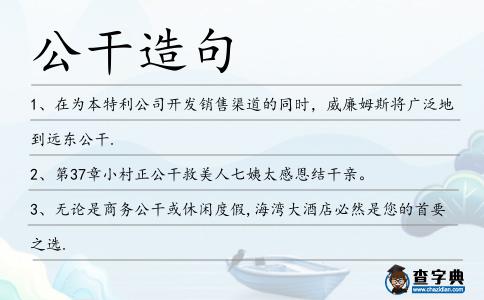 公干造句