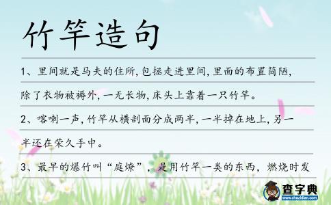 竹竿造句