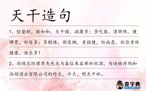 天干造句