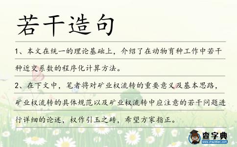 若干造句