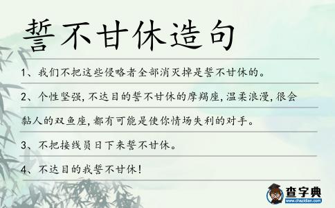 誓不甘休造句