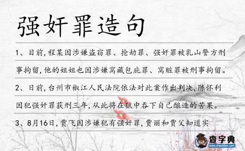 強奸罪造句