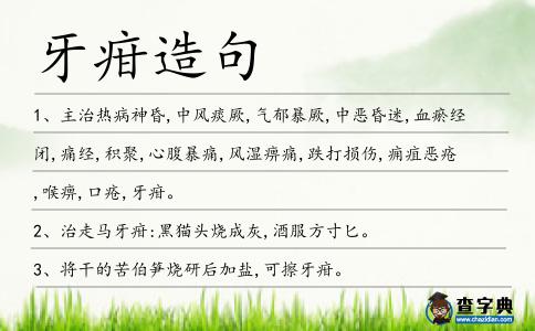 牙疳造句