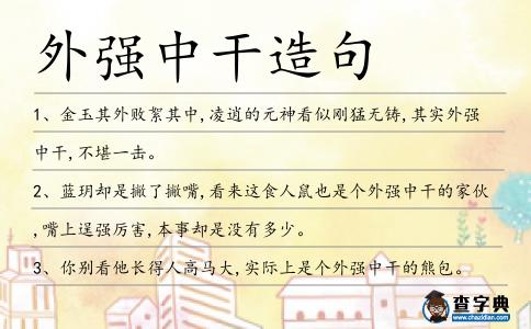 外強中干造句