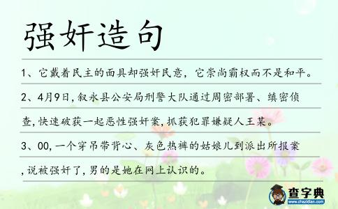 強奸造句