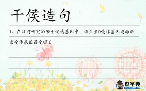 干侯造句