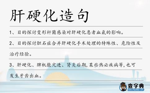 肝硬化造句