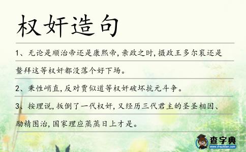 權奸造句