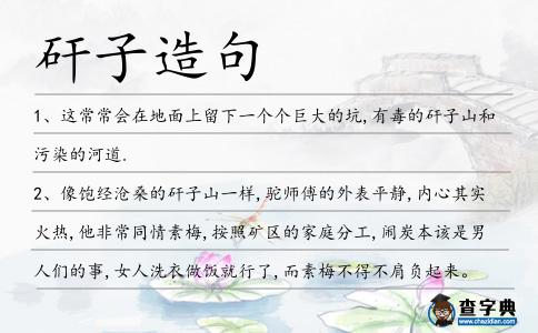 矸子造句
