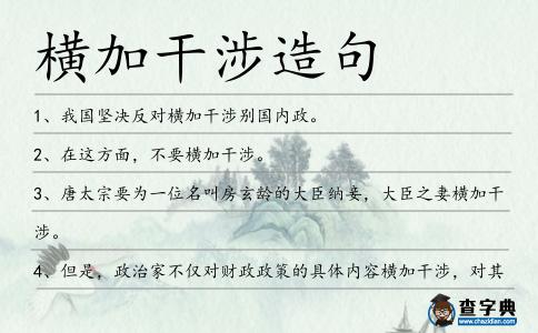 橫加干涉造句