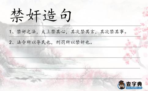 禁奸造句